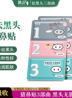 去顽固黑头三部曲猪鼻贴收毛孔