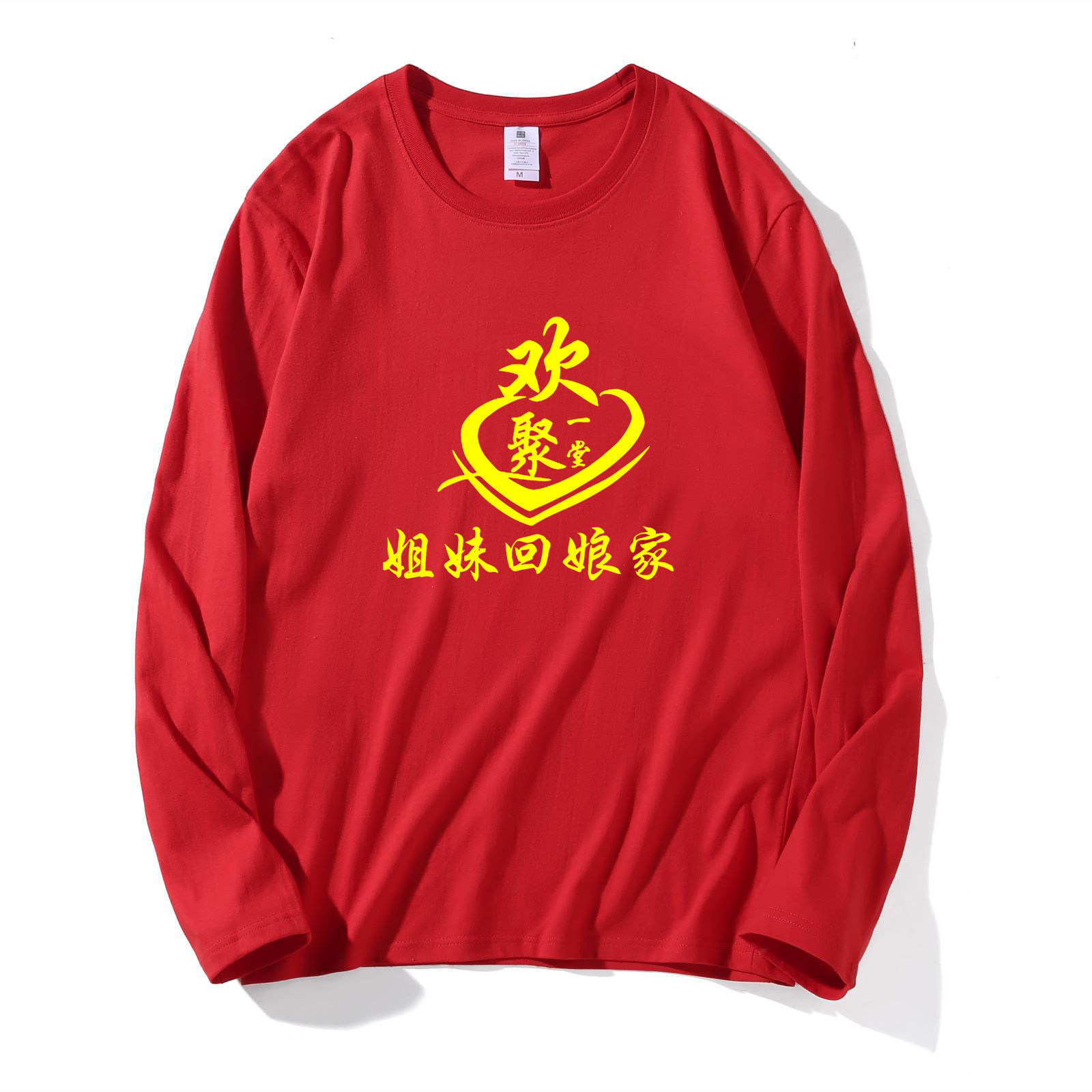 外嫁女回娘家服装统一演出聚会姐妹情深定制印字红色纯棉长袖T恤