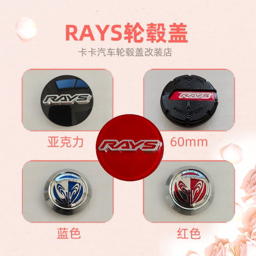 RAYS改装轮毂盖66mm亚克力轮盖60mm亚黑盖轮毂中心盖原车尺寸轮盖