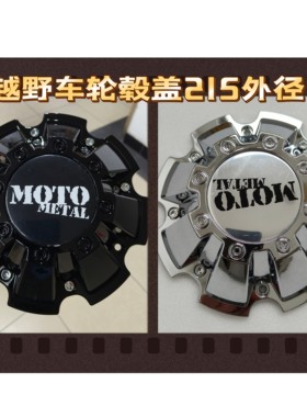 越野车改装轮毂盖MOTO轮盖215mm外径越野轮胎盖车咕噜中心盖