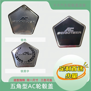 适用于五角型AC轮毂盖AC轮盖定制轮毂保护罩轮胎中心盖