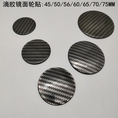 轮盖贴碳纤维镜面45/50/56/60MM