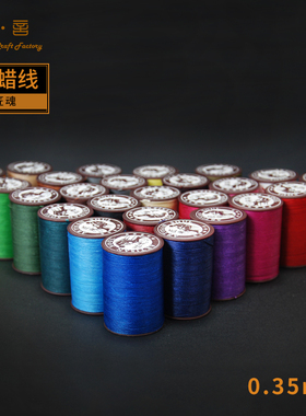 乐言皮艺匠魂手缝圆蜡线0.35mm手工DIY皮具涤纶线轮300米613501