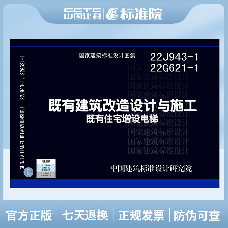 22J943-1、22G621-1既有建筑改造设计与施工(既有住宅增设电梯)