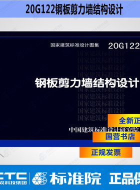 20G122钢板剪力墙结构设计