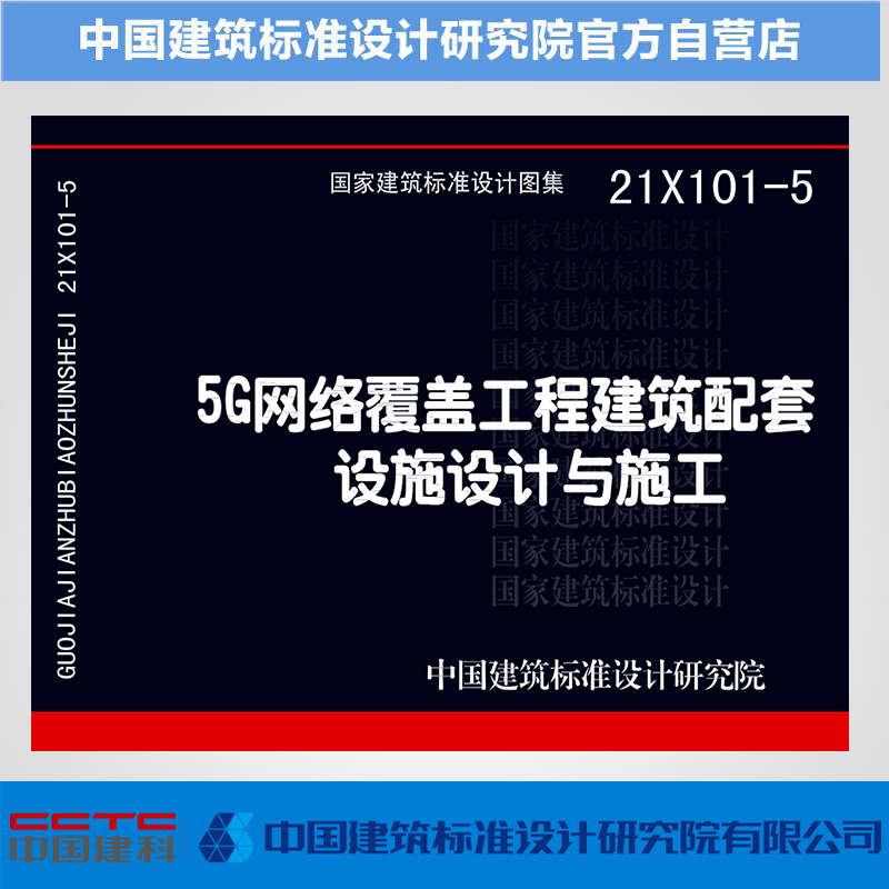 21X101-5  5G网络覆盖工程建筑配套设施设计与施工 书籍/杂志/报纸 其它类期刊订阅 原图主图