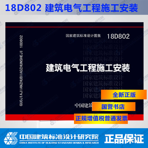 正版国标图集 18D802建筑电气工程施工安装