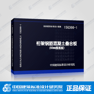 60mm厚底板 正版 1桁架钢筋混凝土叠合板 15G366 国标图集