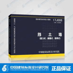 正版国标图集 17J008挡土墙(重力式、衡重式、悬臂式)