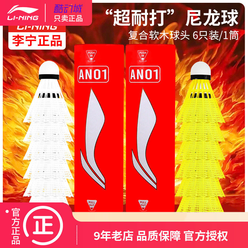 李宁尼龙羽毛球AN01塑料羽毛球耐打室内防风专业室外儿童羽毛球