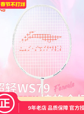 李宁ws79羽毛球拍风暴ws72/4超轻5U女生白色全碳素雷霆小钢炮6U4U