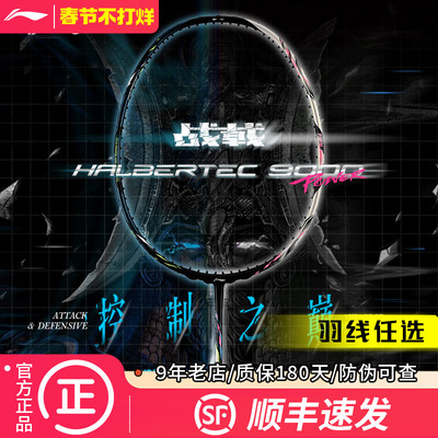 【顺丰现货】李宁战戟9000power羽毛球拍九千专业比赛级进攻单拍