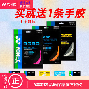 yonex尤尼克斯羽毛球线yy线bg80/80p/65ti/66um/95ab线XBBG63羽线