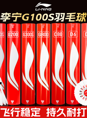 李宁羽毛球G100S/G200/G300S专业耐打王家耐用型鹅毛比赛级训练球