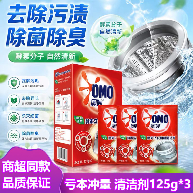 奥妙洗衣机槽清洁剂125g*3