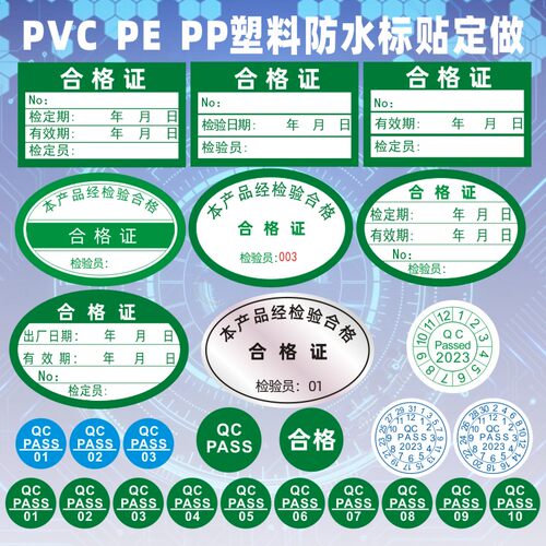 圆形数字镭射防水合格证不干胶