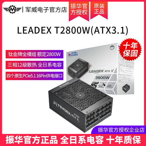 振华LEADEX T2800W电源电脑台式机主机机箱电源钛金全模组ATX3.1
