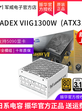 振华LEADEX VIIG1300W白色ATX3.1金牌全模组电脑台式机主机电源