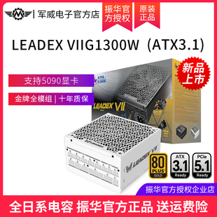 振华LEADEX VIIG1300W白色ATX3.1金牌全模组电脑台式机主机电源