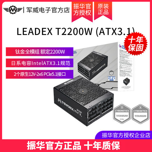 振华电源LEADEX T2200W钛金全模电脑主机电源ATX3.1支持5090显卡