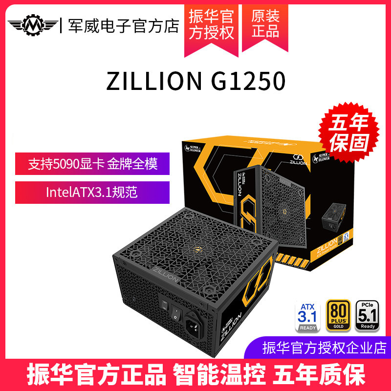 振华ZILLION卓凌1250W电源电脑台式机主机机箱电源atx1000W+250W