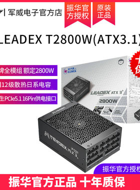 振华LEADEX T2800W钛金全模ATX3.1支持5090显卡 电脑电源