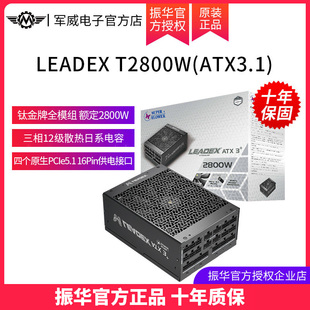 振华LEADEX T2800W钛金全模ATX3.1支持5090显卡 电脑电源