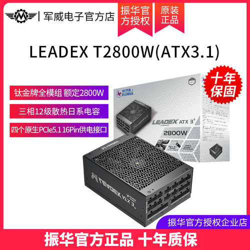 振华LEADEX T2800W钛金全模ATX3.1支持5090显卡 电脑电源