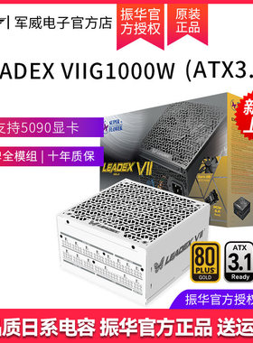 振华LEADEX VIIG1000W白色 ATX3电源电脑台式机主机金牌全模组