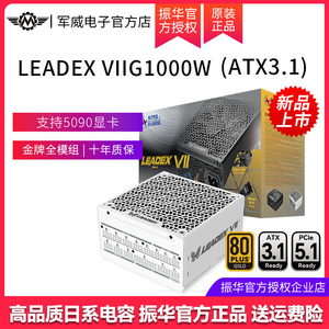 振华LEADEX VIIG1000W白色 ATX3电源电脑台式机主机金牌全模组