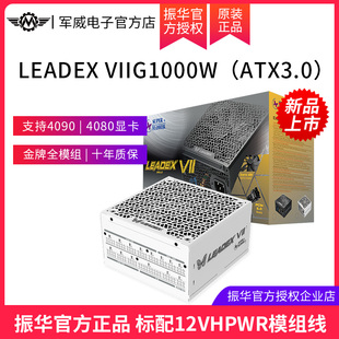 振华LEADEX ATX3.0白色电源电脑台式 机主机金牌全模组 VIIG1000W