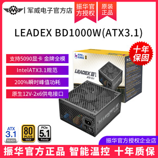 振华LEADEX 机主机机箱1000w金牌全模ATX3.1 BD1000W电源电脑台式