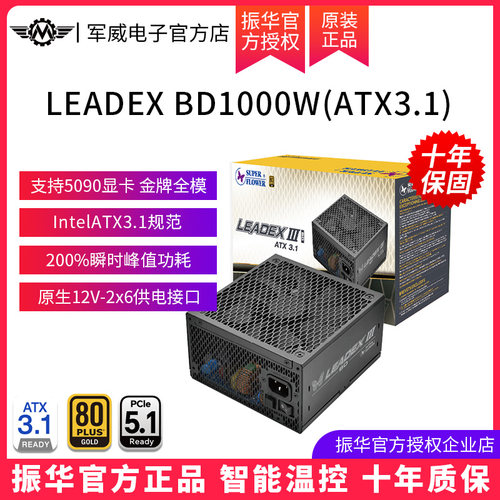 振华LEADEX BD1000W电源电脑台式机主机机箱1000w金牌全模ATX3.1