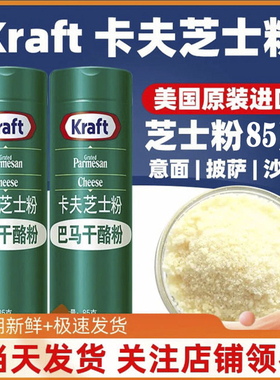 美国进口kraft卡夫芝士粉85g 巴马干奶酪粉调味芝士焗饭披萨