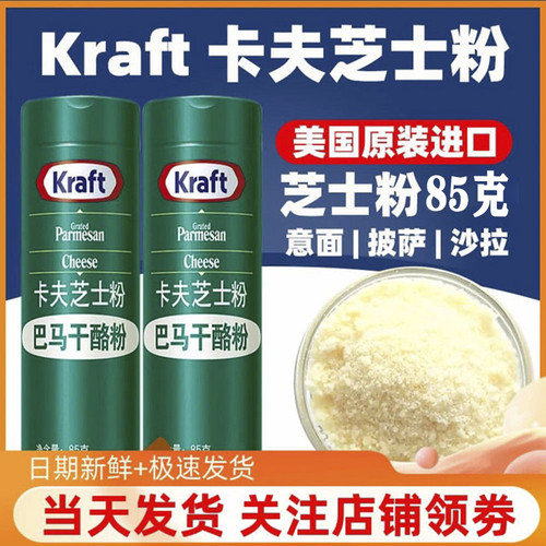 美国进口kraft卡夫芝士粉85g 巴马干奶酪粉调味芝士焗饭披萨