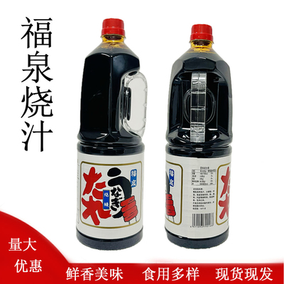 福泉烧汁烧鳗汁日式调料商用烤肉叉烧酱浦烧鳗鱼汁专用烧烤照烧汁