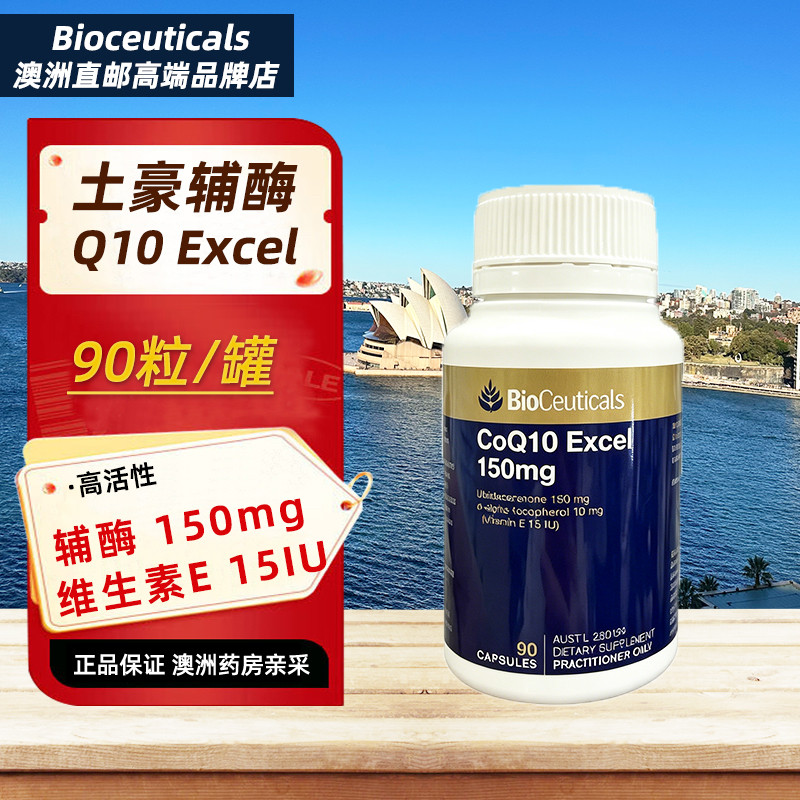 澳洲Bioceuticals土豪辅酶Q10胶囊150mg含VE 90粒