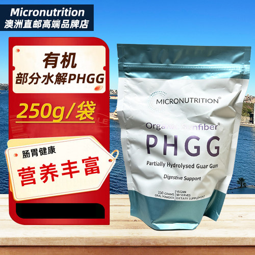 澳洲直邮Micronutrition营养师PHGG水解瓜尔豆胶水溶性纤维250g