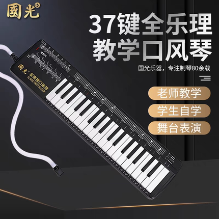 国光37键口风琴小学生初学者课堂用全乐理口风琴专业演奏吹管乐器