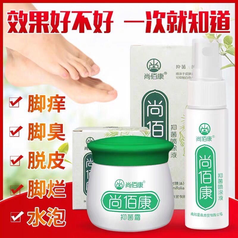 尚佰康抑菌膏霜喷剂脚哥推荐脚痒脚臭脱皮泡脚丫乳膏喷雾30ml+20g