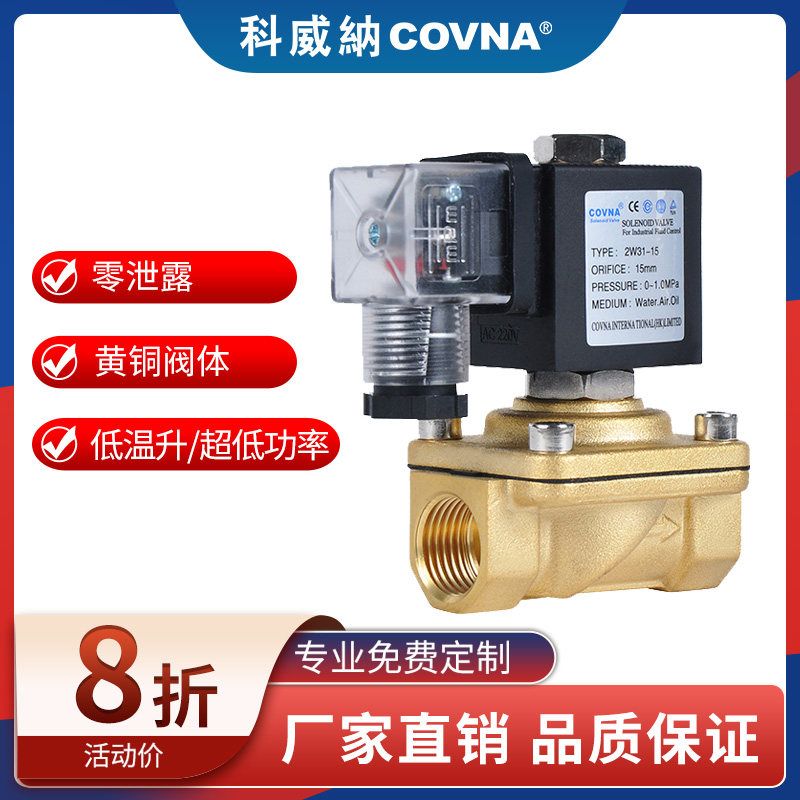 科威纳COVNA黄铜电磁阀水管用电磁控制阀AC220V常闭4分DC24V线圈