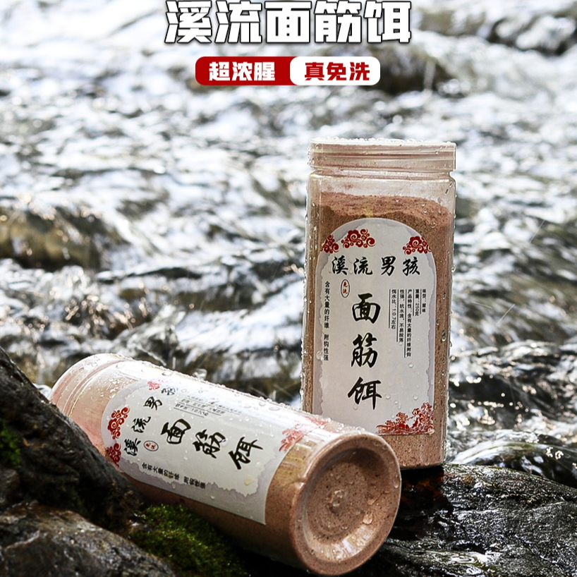 溪流男孩免洗面筋饵料窝料石斑鱼饵野钓急流激流鱼食溪流专用鱼饵