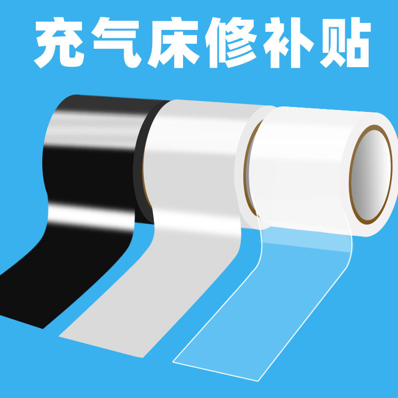 气垫床修补贴TPU胶带强力高粘防水漏洞破裂修复透明贴充气床垫修补贴沙发补漏橡皮船游泳圈充气游泳池补丁贴