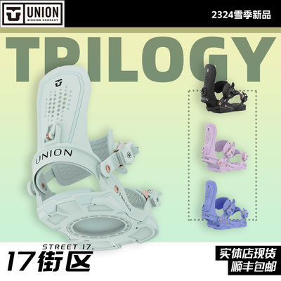 UNION固定器trilogy滑雪固定器