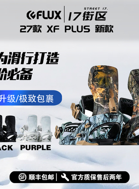 27新款FLUX单板滑雪固定器男CV款全能滑行刻滑平花公园XF
