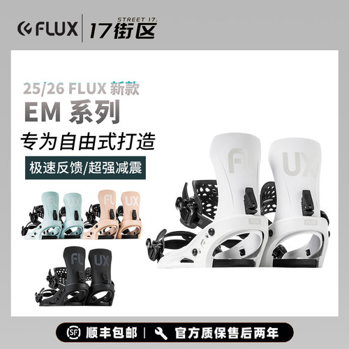 25新款FLUX单板滑雪固定器男CV款全能滑行刻滑平花公园EF