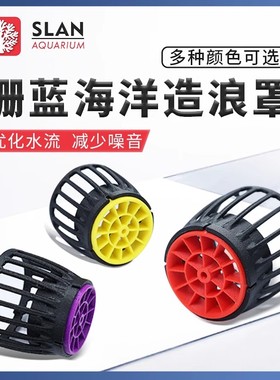 珊蓝海洋mp40造浪罩造浪外壳ECOtech40保护罩MP10造浪泵保护套