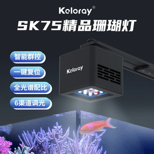 卡瑟瑞Keloray新款SK75珊瑚灯智能APP日出日落进口灯珠海缸全光谱