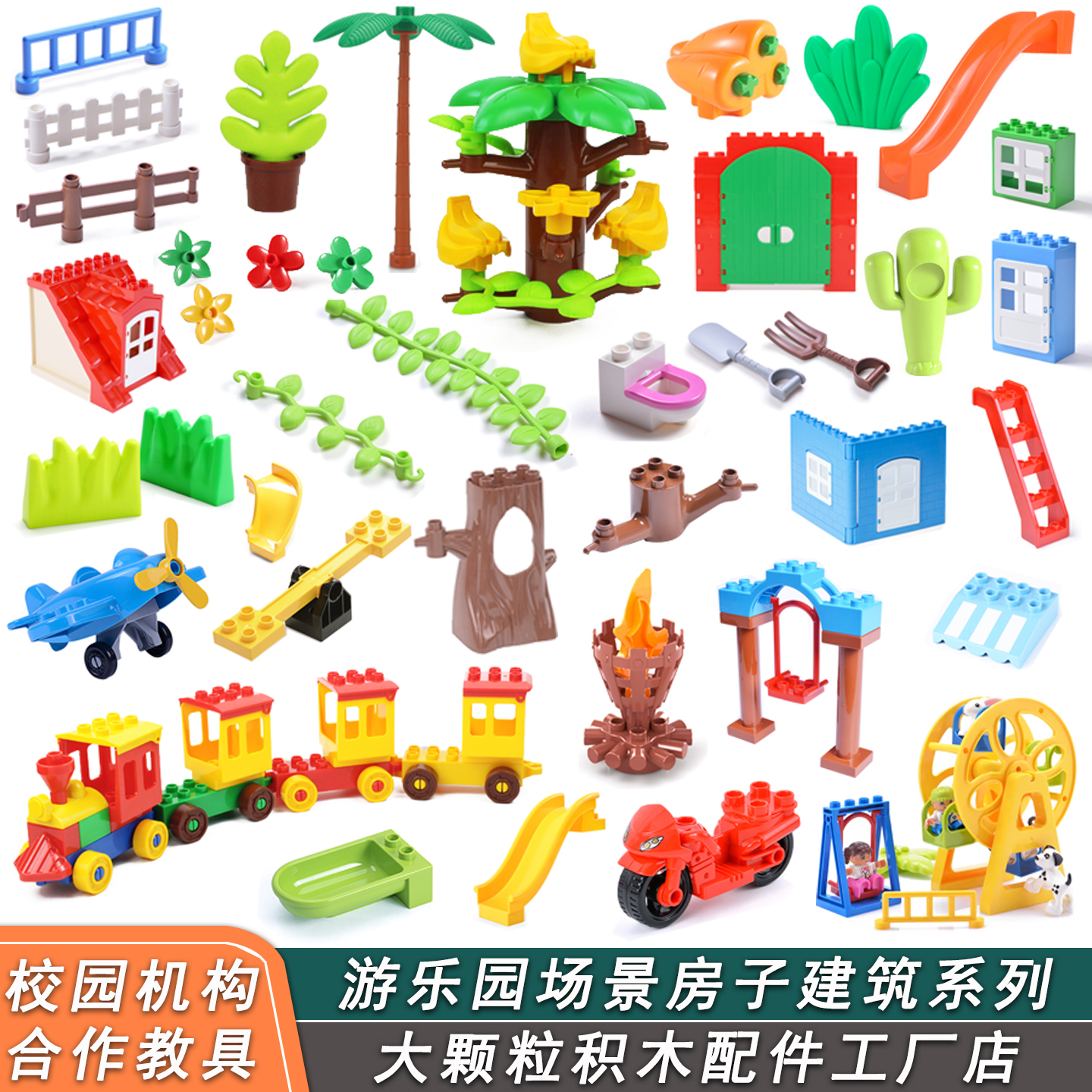 【工厂店】大颗粒游乐园积木配件