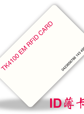 ID白卡，ID薄卡，EM卡 125KHZ，只读EMID TK4100ID白卡